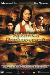 смотреть Искатели приключений (2002)