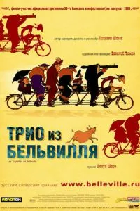 смотреть Трио из Бельвилля (2003)