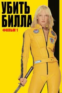 смотреть Убить Билла (2003)