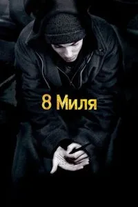 смотреть 8 миля (2002)