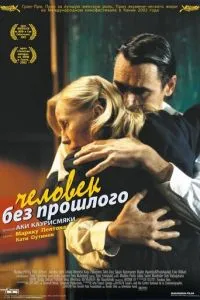 смотреть Человек без прошлого (2002)