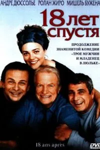 смотреть 18 лет спустя (2003)