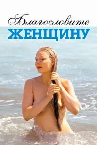 смотреть Благословите женщину (2003)