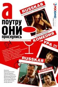 смотреть А поутру они проснулись (2003)