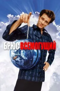 смотреть Брюс Всемогущий (2003)