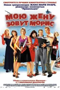 смотреть Мою жену зовут Морис (2002)