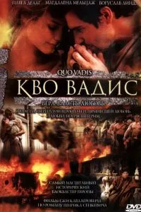 смотреть Камо грядеши (2001)