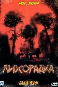 смотреть Лихорадка (2003)