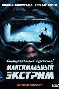 смотреть Максимальный экстрим (2003)