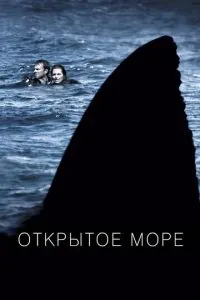 смотреть Открытое море (2003)