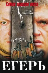 смотреть Егерь (2004)