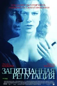 смотреть Запятнанная репутация (2003)