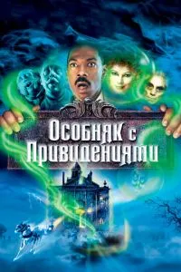 смотреть Особняк с привидениями (2003)