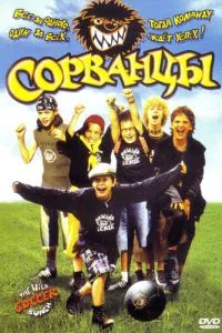 смотреть Сорванцы (2003)