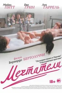 смотреть Мечтатели (2003)