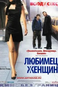 смотреть Любимец женщин (2002)