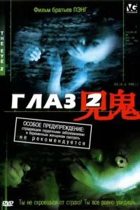 смотреть Глаз 2 (2004)