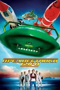 смотреть Предвестники бури (2004)