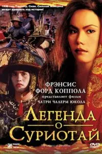 смотреть Легенда о Суриотай (2001)