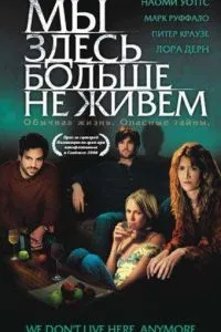 смотреть Мы здесь больше не живем (2004)