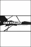 смотреть Оккупация. Мистерии (2003)