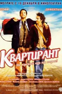 смотреть Квартирант (2004)