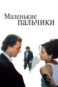 смотреть Маленькие пальчики (2003)