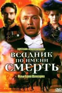 смотреть Всадник по имени смерть (2004)