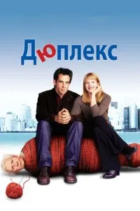 смотреть Дюплекс (2003)