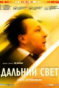 смотреть Дальний свет (2003)