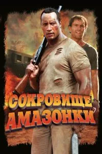 смотреть Сокровище Амазонки (2003)