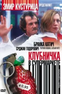 смотреть Клубничка в супермаркете (2003)