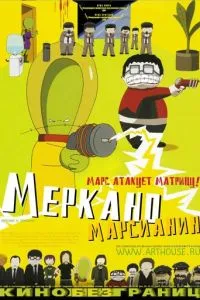 смотреть Меркано-марсианин (2002)