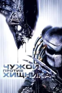 смотреть Чужой против Хищника (2004)