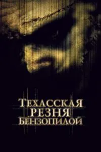 смотреть Техасская резня бензопилой (2003)