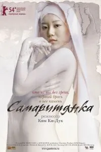 смотреть Самаритянка (2004)