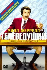 смотреть Телеведущий: Легенда о Роне Бургунди (2004)