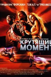 смотреть Крутящий момент (2003)