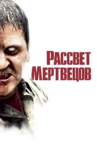 смотреть Рассвет мертвецов (2004)