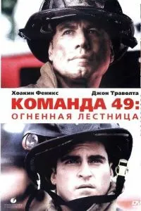 смотреть Команда 49: Огненная лестница (2004)