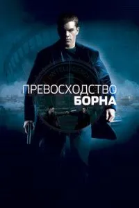 смотреть Превосходство Борна (2004)