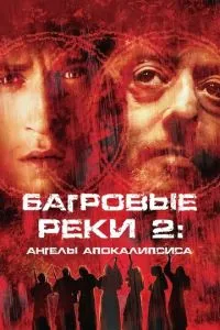 смотреть Багровые реки 2: Ангелы апокалипсиса (2003)