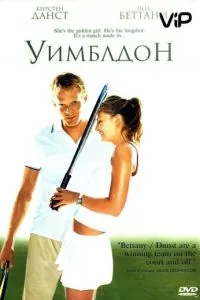 смотреть Уимблдон (2004)