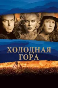 смотреть Холодная гора (2003)