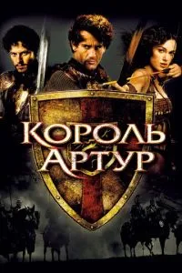 смотреть Король Артур (2004)