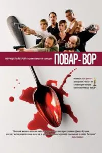 смотреть Повар-вор (2004)