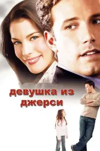 смотреть Девушка из Джерси (2004)