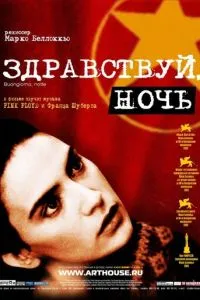 смотреть Здравствуй, ночь (2003)