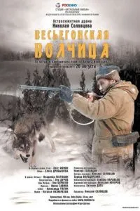 смотреть Весьегонская волчица (2004)