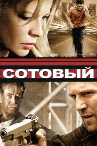 смотреть Сотовый (2004)